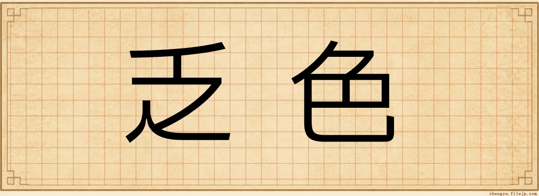 乏色