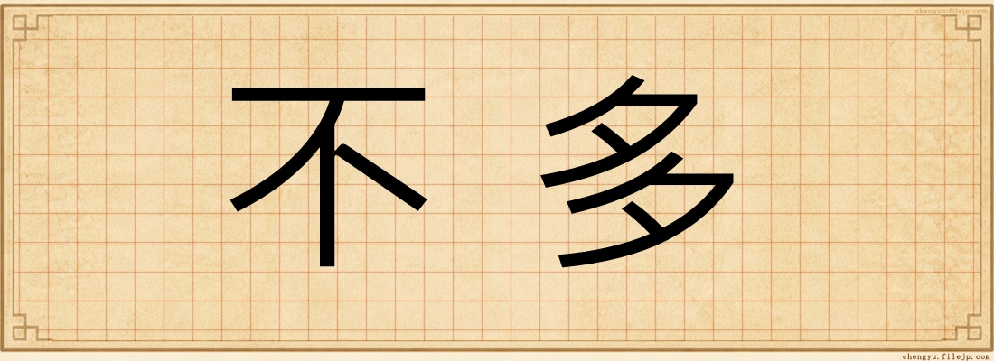 不多