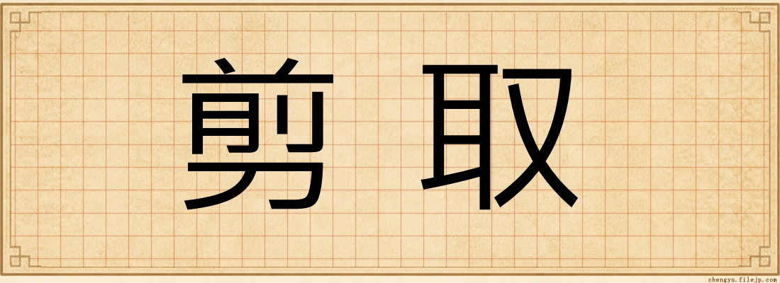 剪取