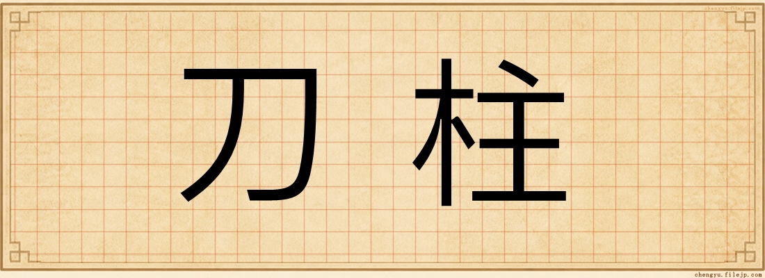 刀柱
