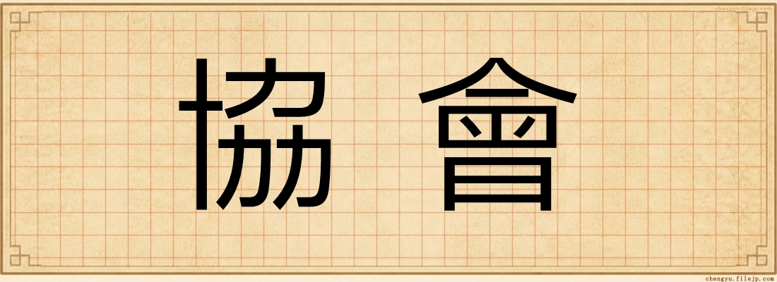 協會