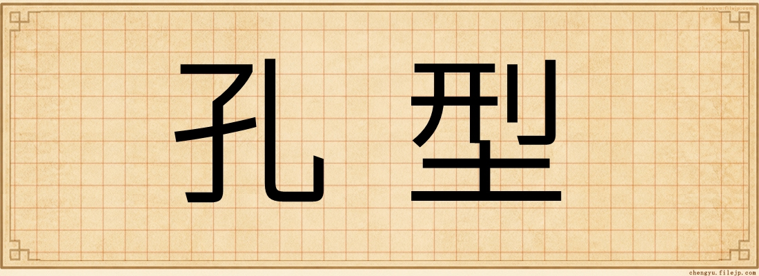 孔型