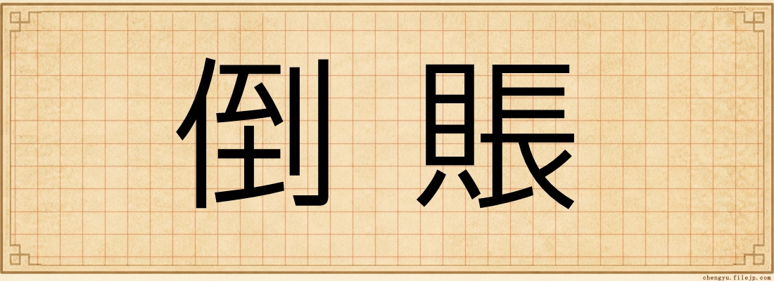 倒賬