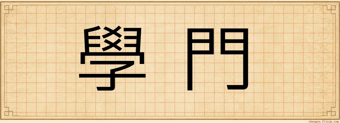 學門