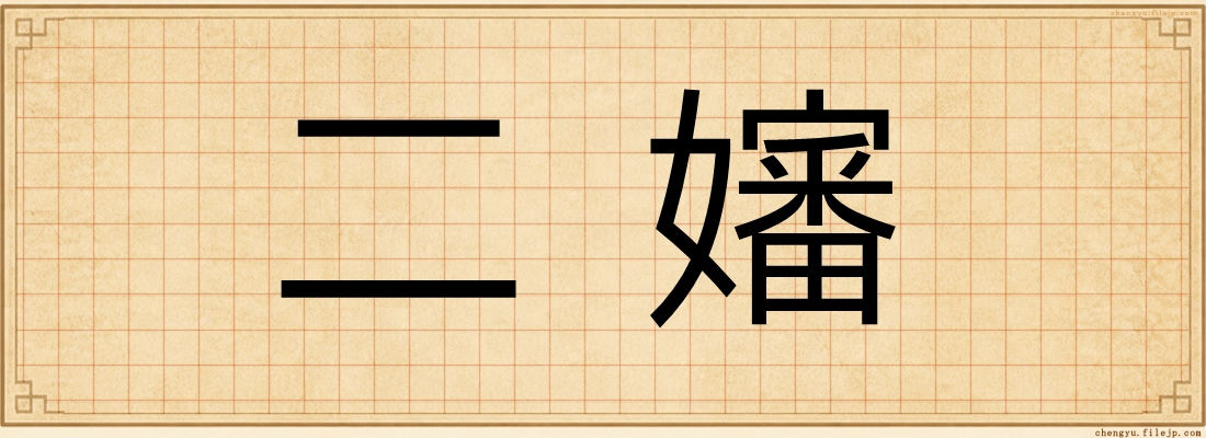 二嬸