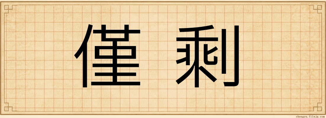 僅剩