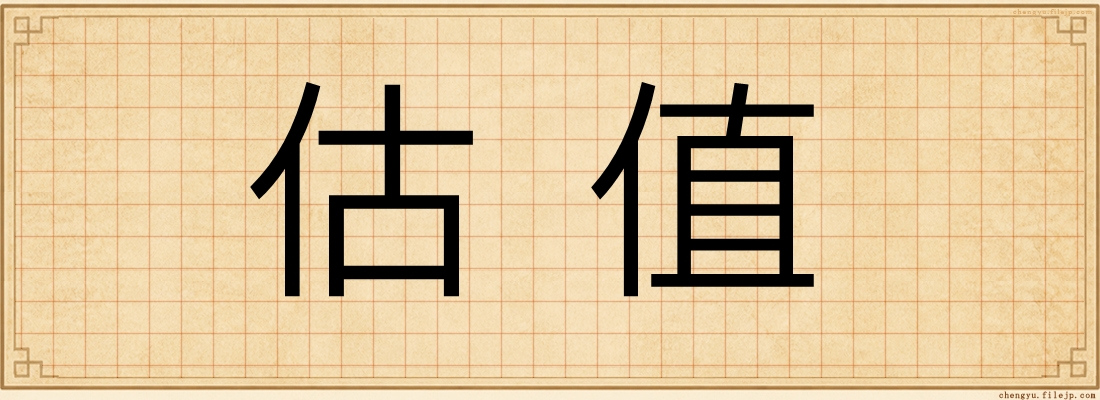 估值