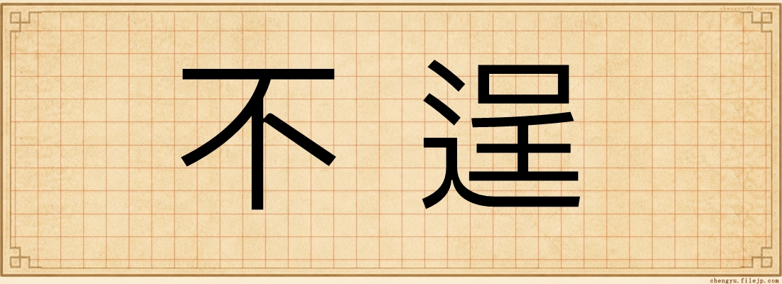 不逞