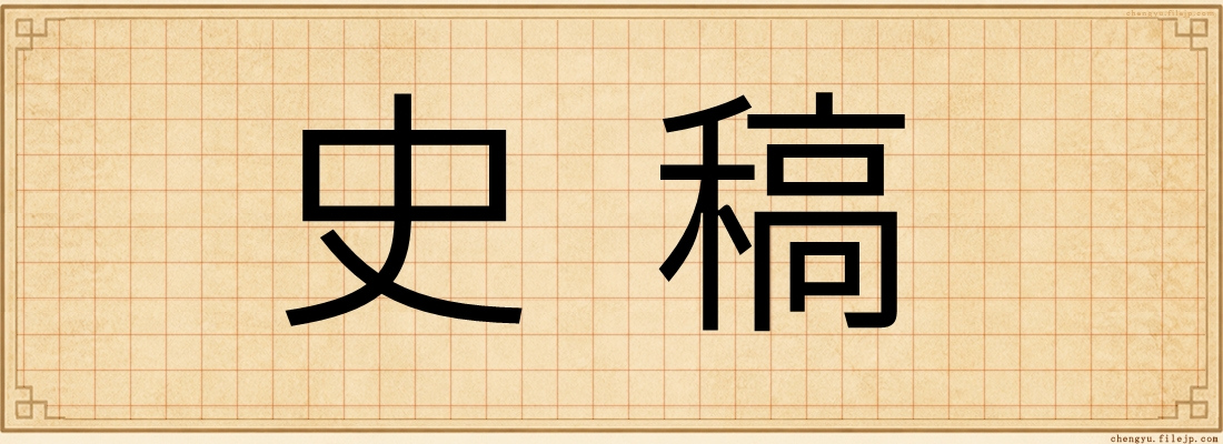 史稿