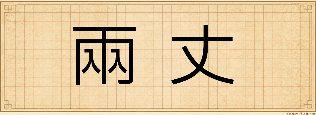 兩丈