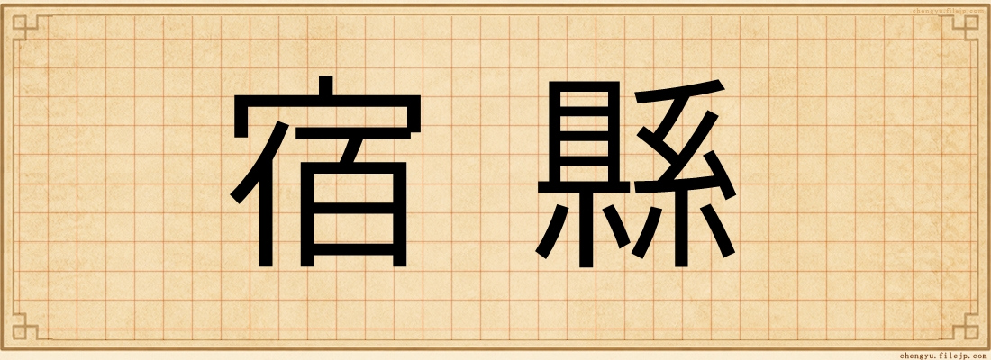 宿縣