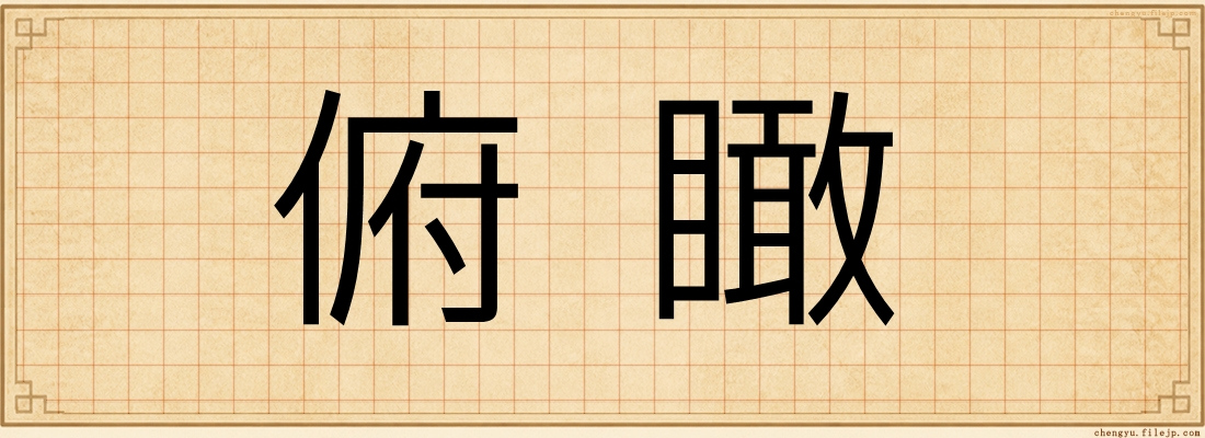 俯瞰