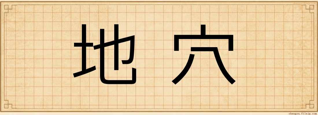 地穴