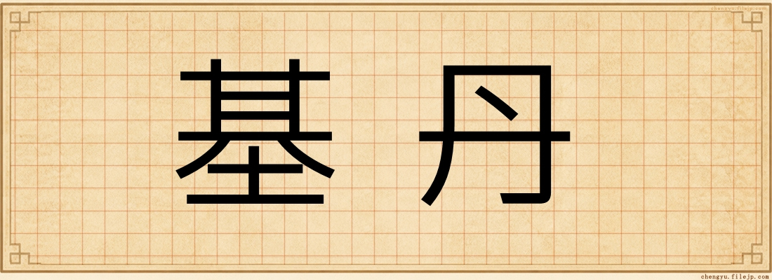 基丹