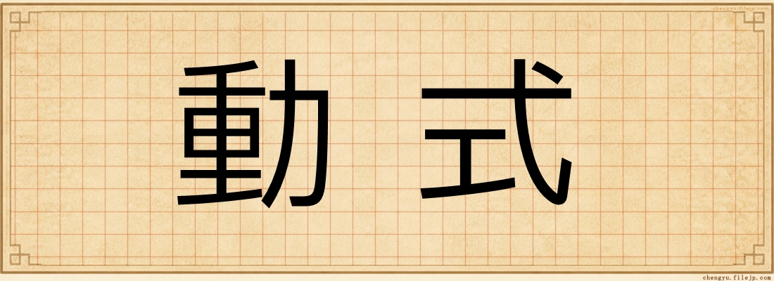 動式