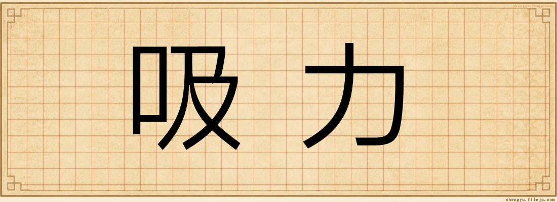 吸力