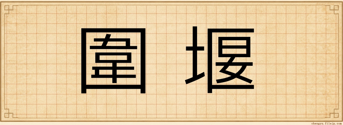 圍堰