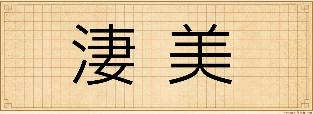 淒美