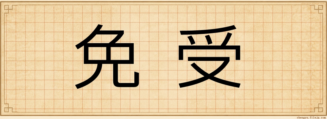 免受