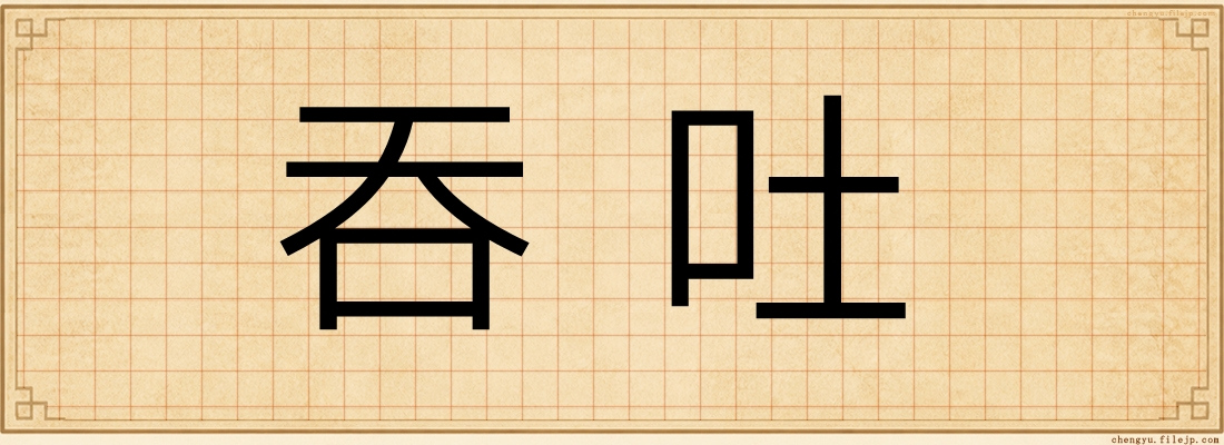 吞吐