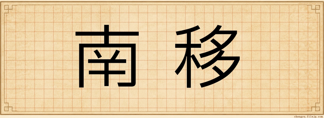 南移