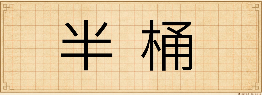 半桶