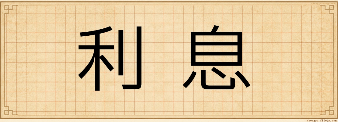利息