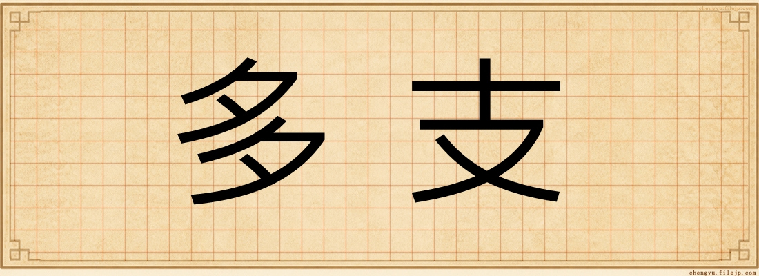 多支