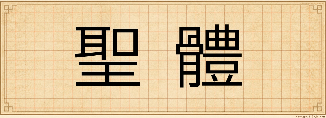 聖體