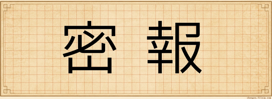 密報