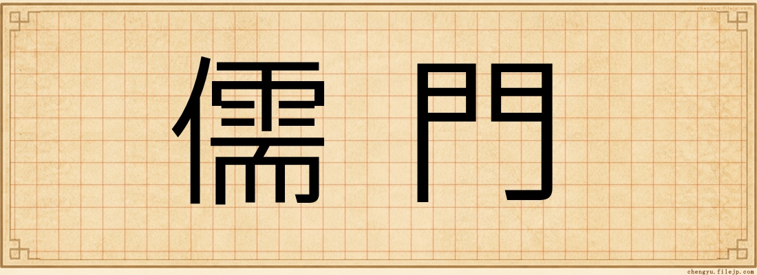 儒門