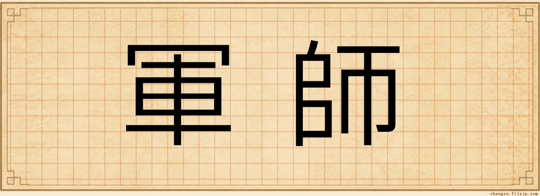 軍師