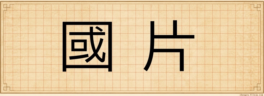 國片