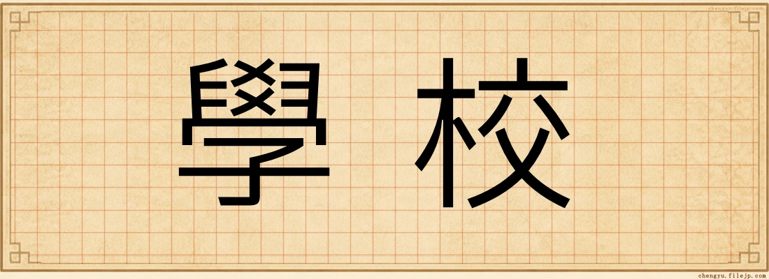 學校