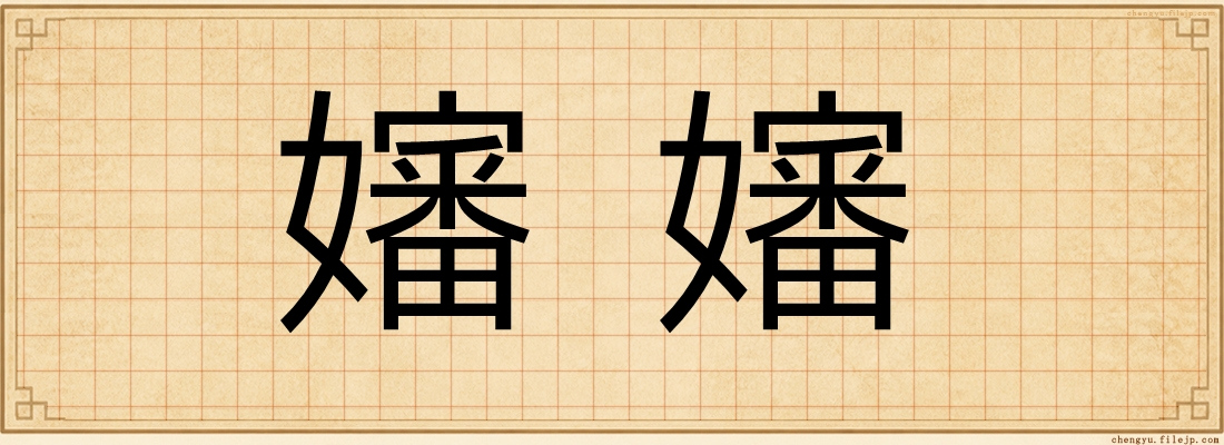 嬸嬸