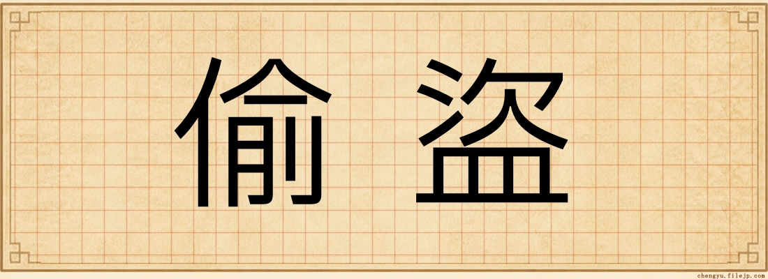 偷盜