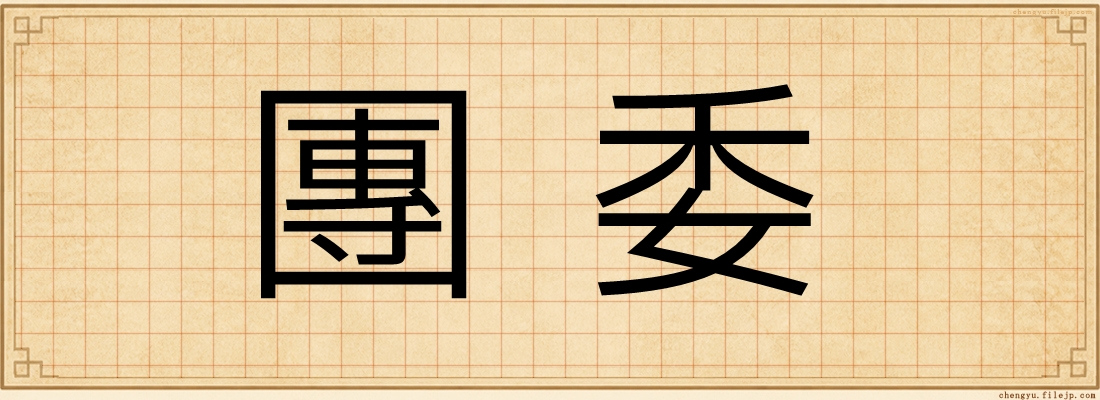 團委