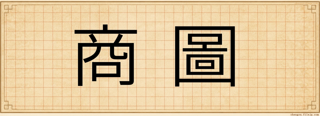 商圖