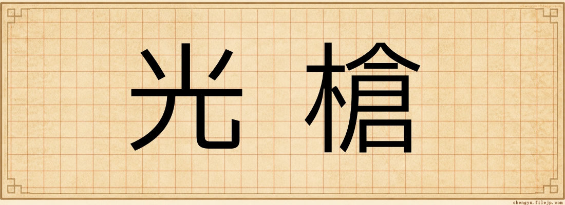 光槍