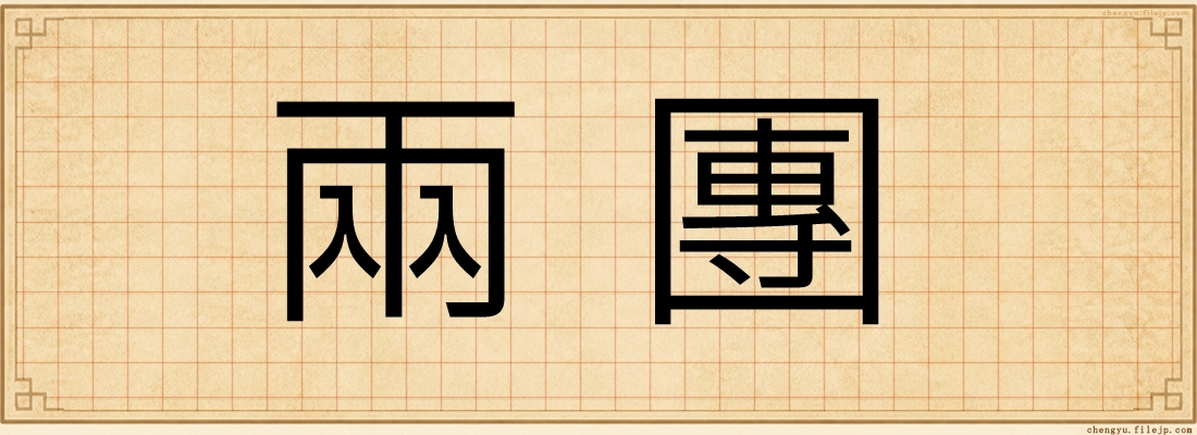 兩團