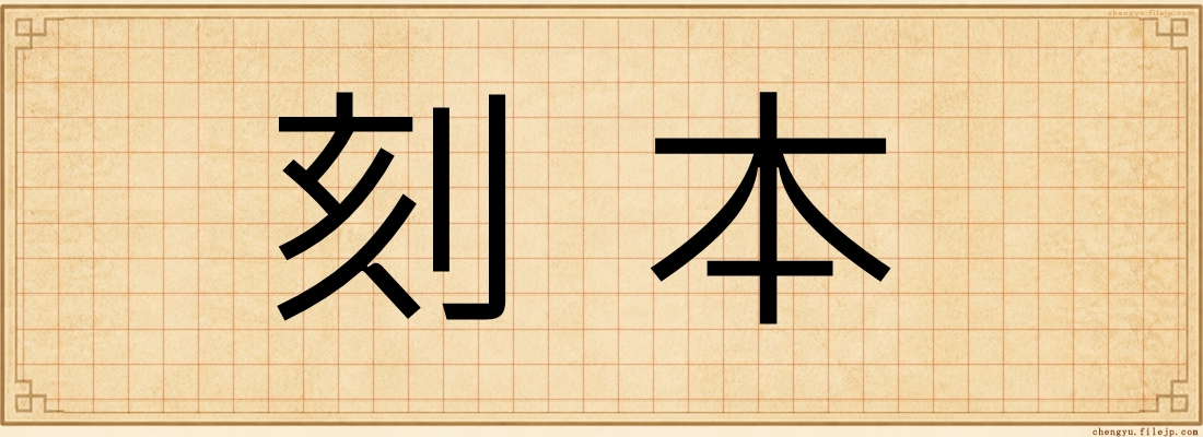 刻本