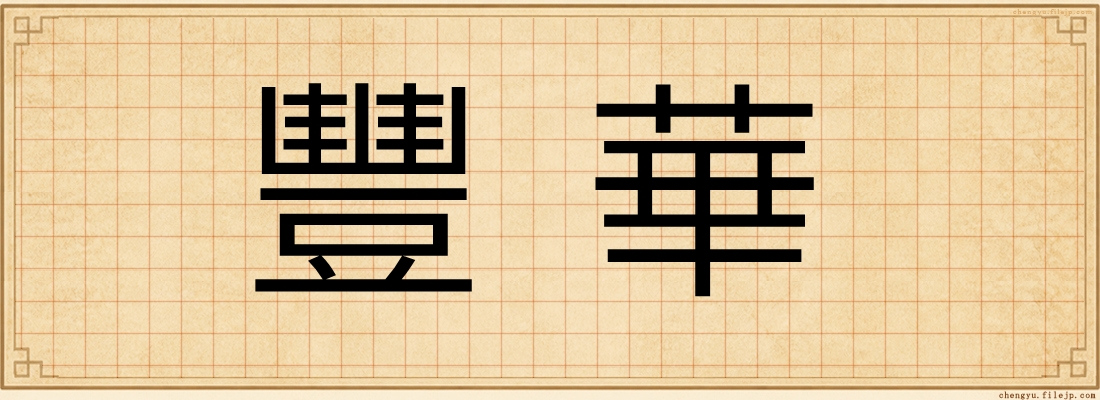 豐華