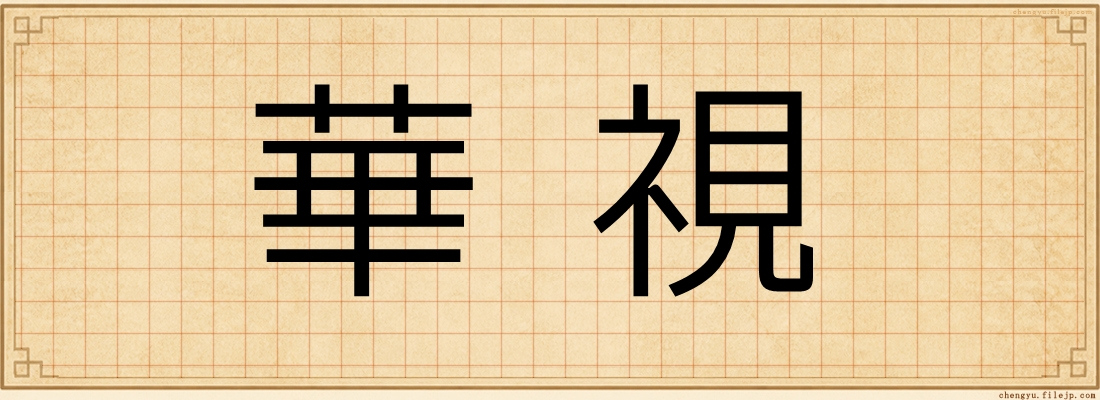 華視