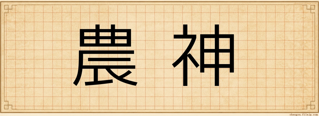農神