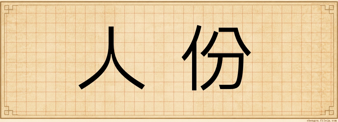 人份