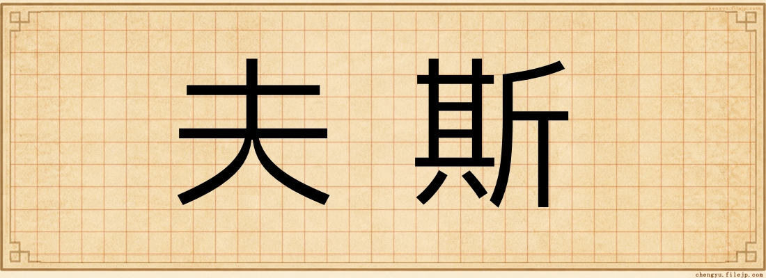 夫斯