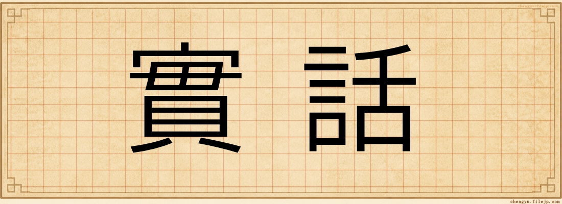 實話