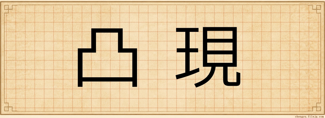 凸現