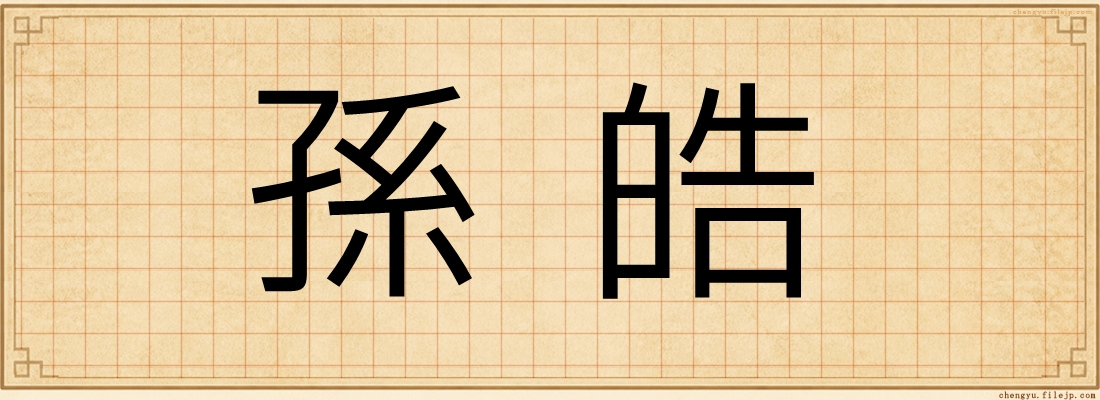 孫皓