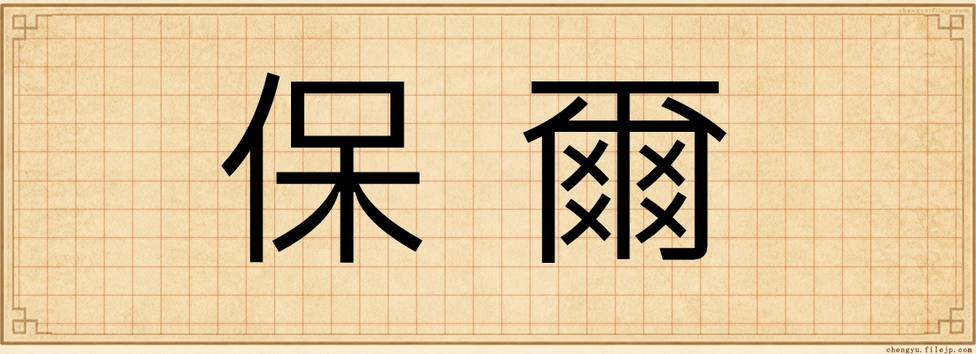 保爾